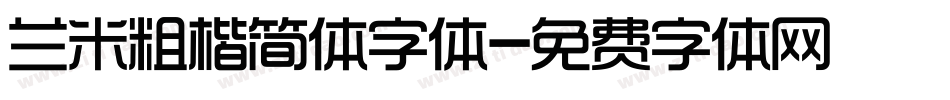 兰米粗楷简体字体字体转换