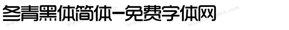冬青黑体简体字体转换
