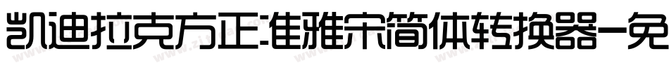凯迪拉克方正准雅宋简体转换器字体转换