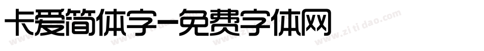 卡爱简体字字体转换