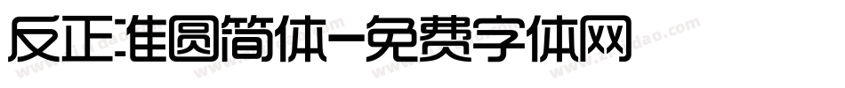 反正准圆简体字体转换