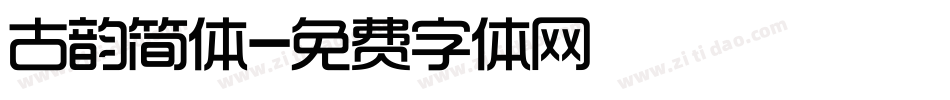 古韵简体字体转换