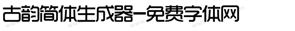 古韵简体生成器字体转换