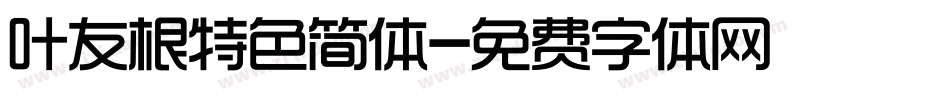 叶友根特色简体字体转换