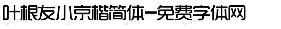 叶根友小京楷简体字体转换