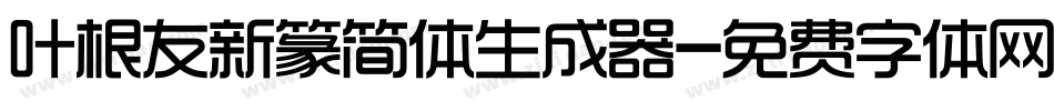 叶根友新篆简体生成器字体转换
