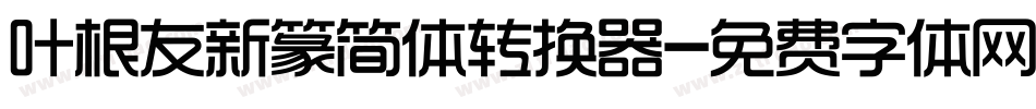 叶根友新篆简体转换器字体转换