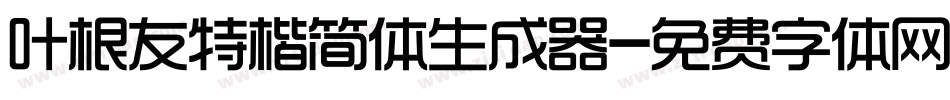 叶根友特楷简体生成器字体转换