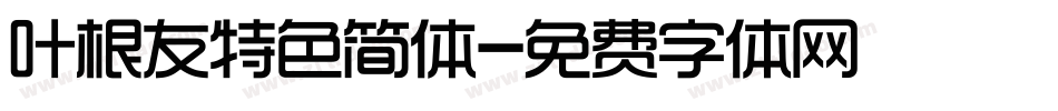 叶根友特色简体字体转换