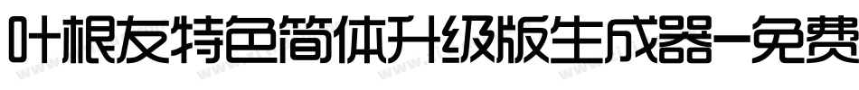 叶根友特色简体升级版生成器字体转换
