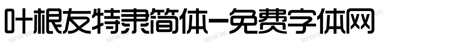 叶根友特隶简体字体转换