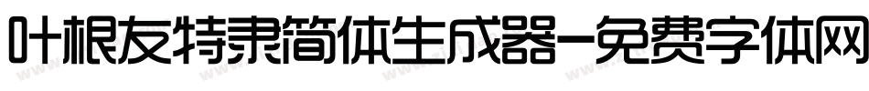 叶根友特隶简体生成器字体转换