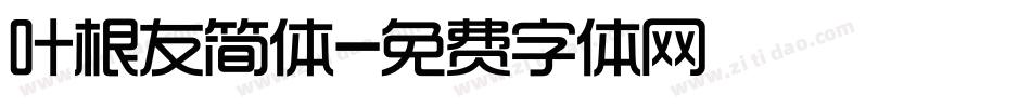 叶根友简体字体转换
