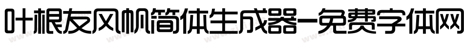 叶根友风帆简体生成器字体转换