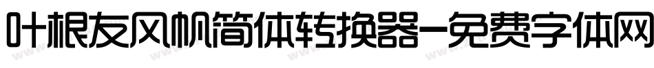 叶根友风帆简体转换器字体转换