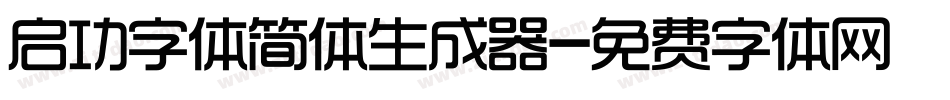 启功字体简体生成器字体转换