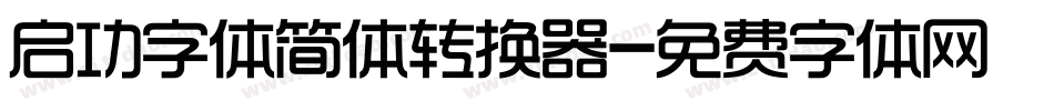 启功字体简体转换器字体转换