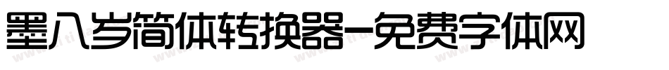 墨八岁简体转换器字体转换