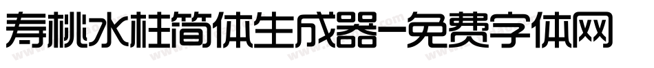 寿桃水柱简体生成器字体转换