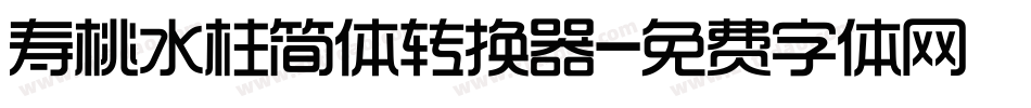 寿桃水柱简体转换器字体转换