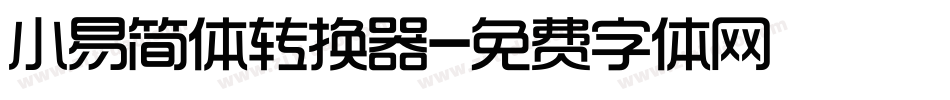 小易简体转换器字体转换