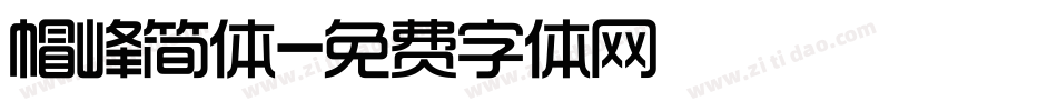 帽峰简体字体转换