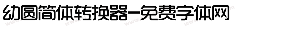 幼圆简体转换器字体转换