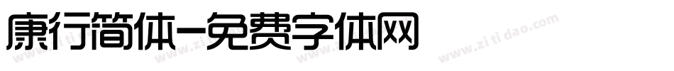 康行简体字体转换