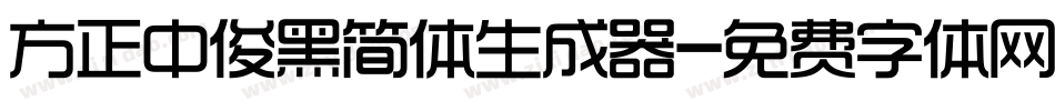 方正中俊黑简体生成器字体转换