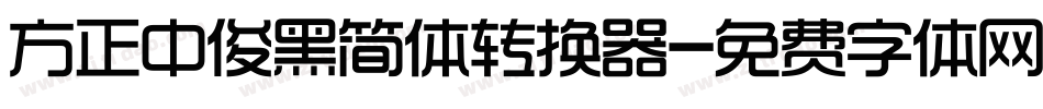 方正中俊黑简体转换器字体转换