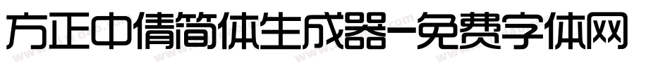 方正中倩简体生成器字体转换