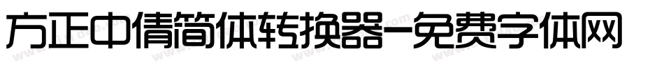方正中倩简体转换器字体转换