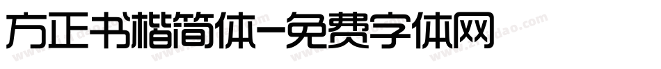 方正书楷简体字体转换