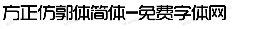 方正仿郭体简体字体转换