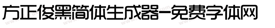 方正俊黑简体生成器字体转换