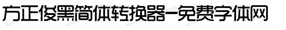 方正俊黑简体转换器字体转换
