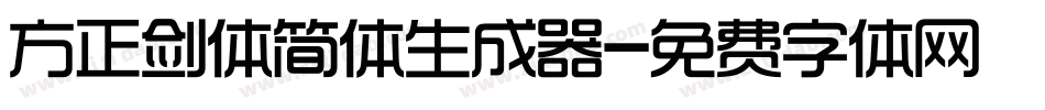 方正剑体简体生成器字体转换