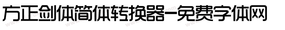 方正剑体简体转换器字体转换