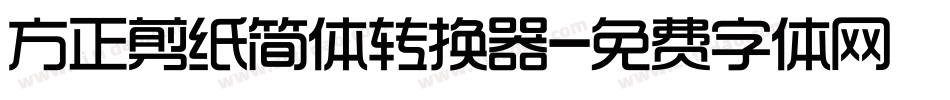 方正剪纸简体转换器字体转换