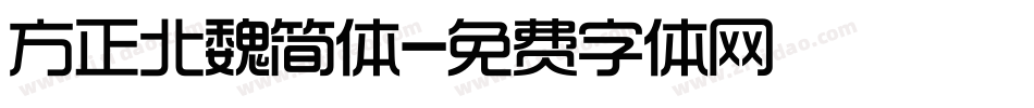 方正北魏简体字体转换