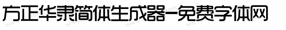 方正华隶简体生成器字体转换