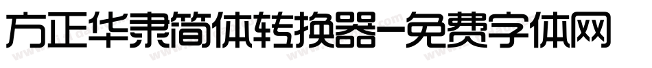 方正华隶简体转换器字体转换
