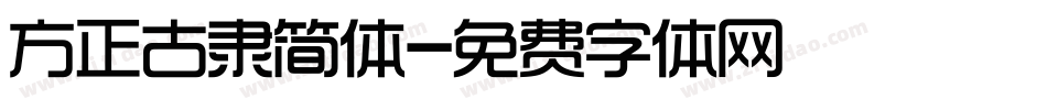 方正古隶简体字体转换