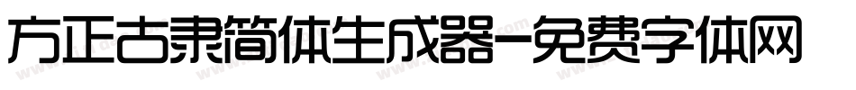 方正古隶简体生成器字体转换