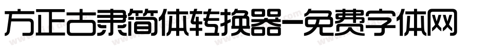 方正古隶简体转换器字体转换