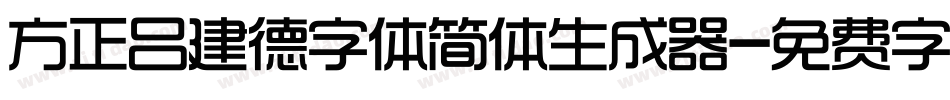 方正吕建德字体简体生成器字体转换