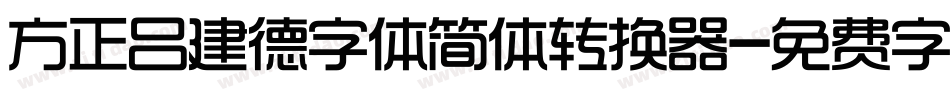 方正吕建德字体简体转换器字体转换