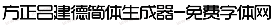 方正吕建德简体生成器字体转换