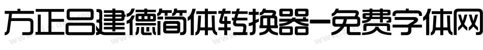 方正吕建德简体转换器字体转换