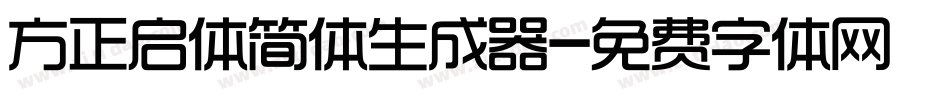 方正启体简体生成器字体转换